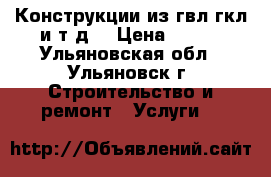 Конструкции из гвл,гкл и т.д  › Цена ­ 100 - Ульяновская обл., Ульяновск г. Строительство и ремонт » Услуги   